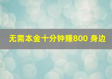 无需本金十分钟赚800 身边